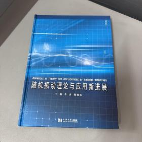 随机振动理论与应用新进展