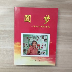 圆梦 陈漪凡邮集选编【签赠本】