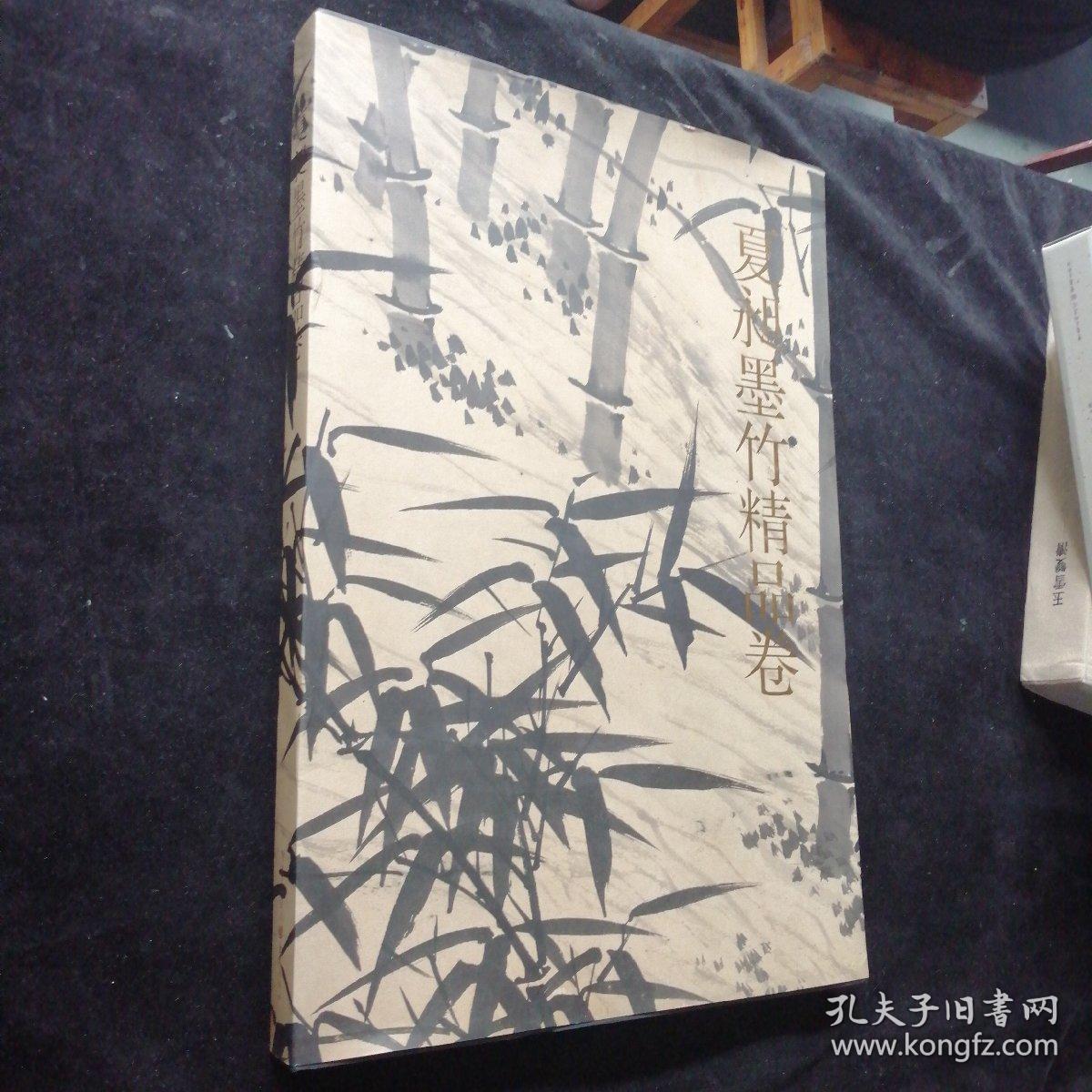 夏昶墨竹精品卷 千古绝唱系列（8开精装折页带函套）