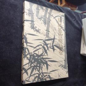 夏昶墨竹精品卷 千古绝唱系列（8开精装折页带函套）