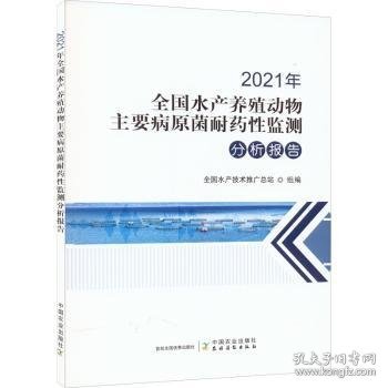 2021年全国水产养殖动物主要病原菌耐药性监测分析报告全国水产技术推广总站9787109296503中国农业出版社