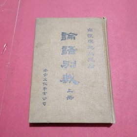 論語別裁（上冊）