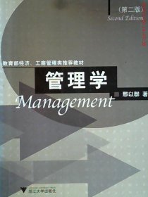 管理学（第2版）
