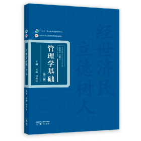 二手管理学基础(第3版)9787040597080王鑫