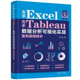 左手EXCEL右手TABLEAU数据分析可视化实战案例视频精讲