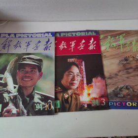 解放军画报 1993年第4期，1994年第3期，第10期，(三本合售)