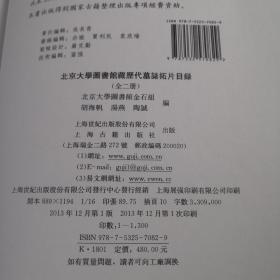 北京大学图书馆藏历代墓志拓片目录 （上下 ） 如图
