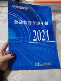 金融监管合规年报（2021）