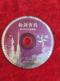 电脑游戏CD光盘 ：剑仙客栈（单CD）（裸片，无包装）