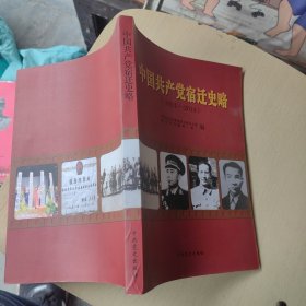 中国共产党宿迁史略1924-2014