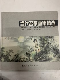 当代名家画集精选