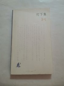 灯下集
