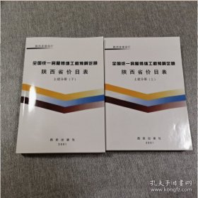 2001年版全国统一房屋修缮工程预算定额陕西省价目表 土建分册(上下)