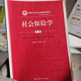 社会保险学(第3版)孙树菡新编21世纪公共管理系列教材 