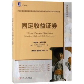 固定收益证券/金融教材译丛