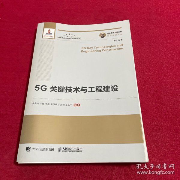 国之重器出版工程5G关键技术与工程建设