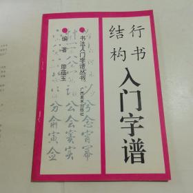 行书结构入门字谱