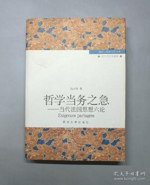 哲学当务之急：当代法国思想六论