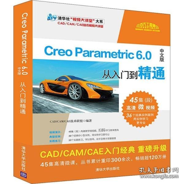 CreoParametric6.0中文版从入门到精通（清华社“视频大讲堂”大系CAD/CAM