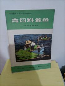 农业技术科普资料养鱼部分：青饲料养鱼【书已散架】