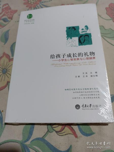 心理健康系列·给孩子成长的礼物：小学生心智发展与心理健康