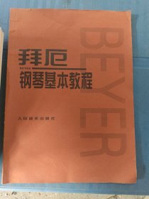 拜厄钢琴基本教程