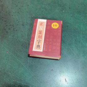 正反篆刻字典