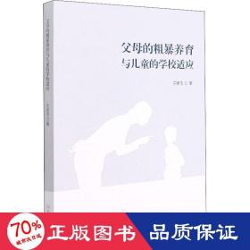 父母的粗暴養(yǎng)育與的學(xué)校適應(yīng) 教學(xué)方法及理論 王明忠