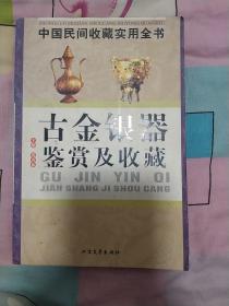 古金银器鉴赏及收藏：中国民间收藏实用全书