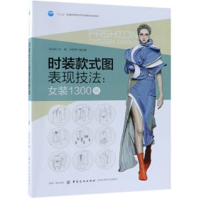 时装款式图表现技法：女装1300例