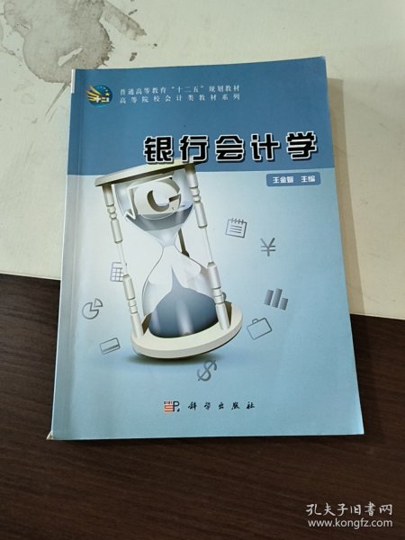 银行会计学