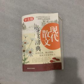 《现代散文鉴赏辞典》