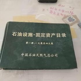 石油设施  固定资产目录   第一册：一大类至四大类