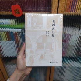 退想斋日记