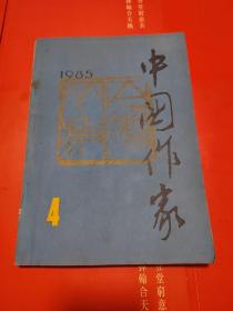 中国作家 1985  4