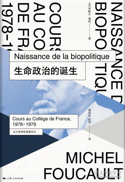 生命政治的诞生：法兰西学院课程系列：1978-1979