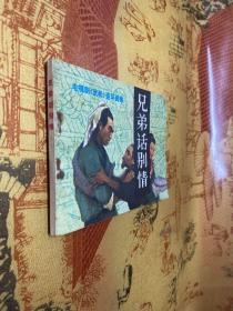 兄弟话别情 连环画