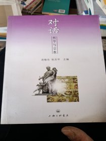 对话：哲学与宗教
