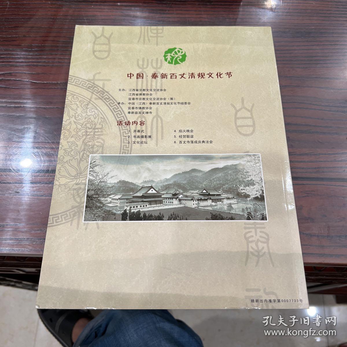 禅林竹海自在奉新【画册】【江西省奉新县，原名新吴，西汉开始建县，南塘更名奉新。地处赣西北，人文底蕴厚重自古以来人才辈出，生态环境怡人，境内“山峻、水秀、林茂、景盛”，】【奉新名片。百丈禅寺。人文荟萃。生态家园。新型工业。沃野流金。江南小城。文明和谐。投资指南。企业形象。】