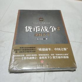 货币战争2：金权天下(平装库存书)