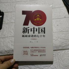 新中国：砥砺奋进的七十年（手绘插图本）全新未开封