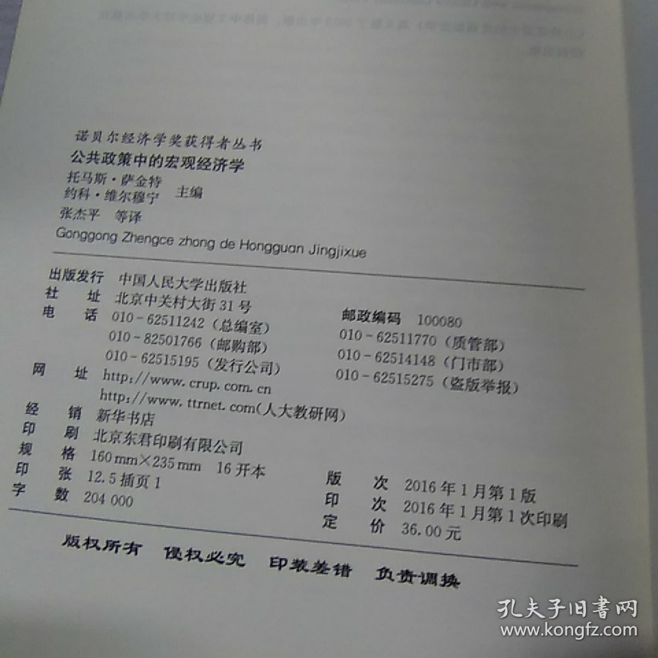 公共政策中的宏观经济学/诺贝尔经济学奖获得者丛书