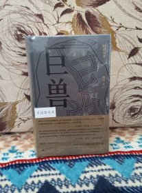 【著名诗人 西川签名+钤印+日期 · 限量布面精装毛边本《巨兽》】广西师范大学出版社2023年出版（一版一印）。全新塑封未拆，最后四图为样本。