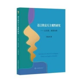 语言的交互主观性研究:以汉语英语为例