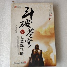 斗破苍穹10天焚炼气塔