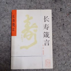 长寿箴言