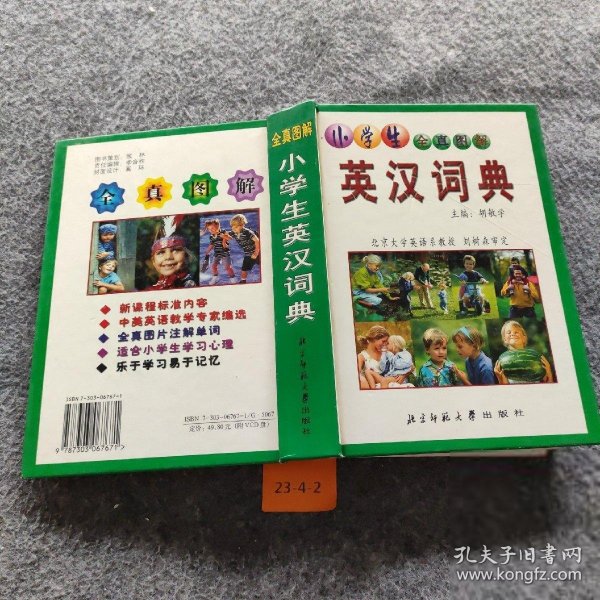 小学生全真图解：英汉词典