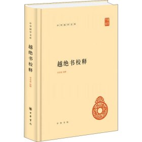 越绝书校释 9787101133585