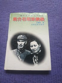 蔣介石和宋美齡 精裝