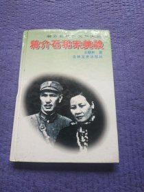 蒋介石和宋美龄 精装